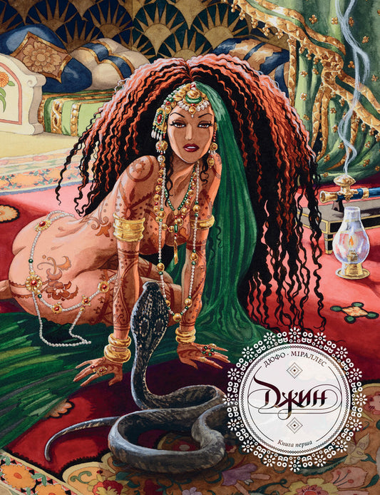 Gin. Collector's edition. Book 1 / Джин. Колекційне видання. Книга 1 Жан Дюфо 978-617-95383-0-8-1