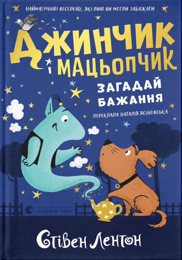 Ginchik And Matsyopchik. Make A Wish / Джинчик і Мацьопчик. Загадай бажання Stayen Lenton / Стівен Лентон 9789664485033-1