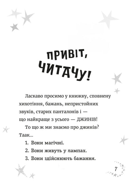 Ginchik And Matsyopchik. Make A Wish / Джинчик і Мацьопчик. Загадай бажання Stayen Lenton / Стівен Лентон 9789664485033-3