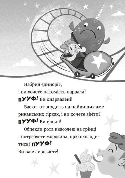 Ginchik And Matsyopchik. Make A Wish / Джинчик і Мацьопчик. Загадай бажання Stayen Lenton / Стівен Лентон 9789664485033-5