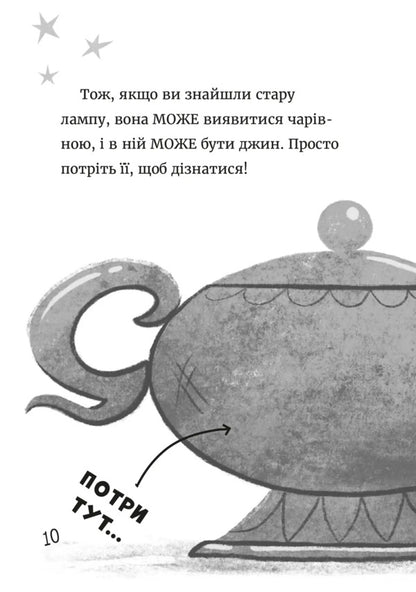 Ginchik And Matsyopchik. Make A Wish / Джинчик і Мацьопчик. Загадай бажання Stayen Lenton / Стівен Лентон 9789664485033-6