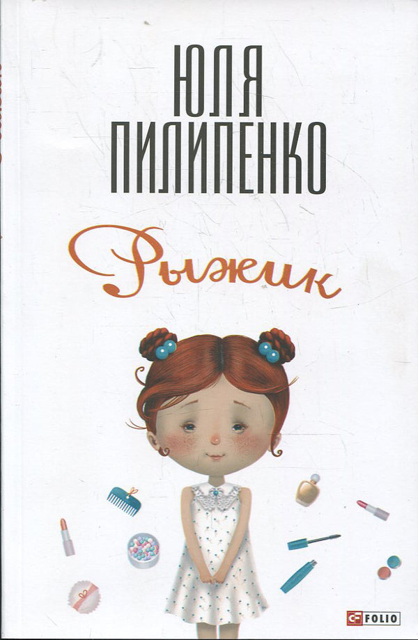 Ginger / Рыжик Юлия Пилипенко 978-966-036-553-7-1