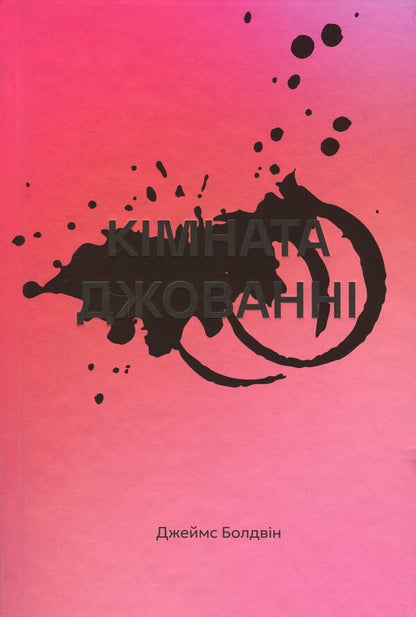 Giovanni's room / Кімната Джованні Джеймс Болдуин 978-617-8566-32-6-1