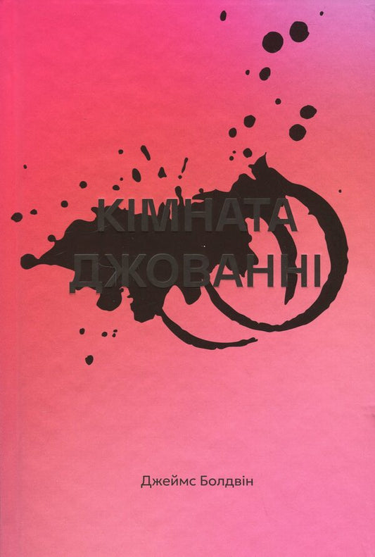 Giovanni's room / Кімната Джованні Джеймс Болдуин 978-617-8566-32-6-1