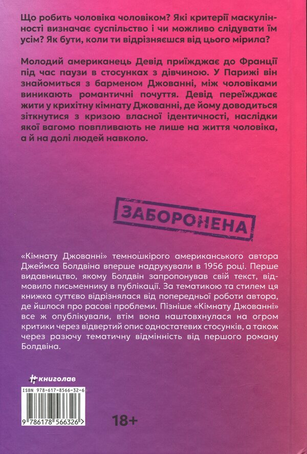 Giovanni's room / Кімната Джованні Джеймс Болдуин 978-617-8566-32-6-2