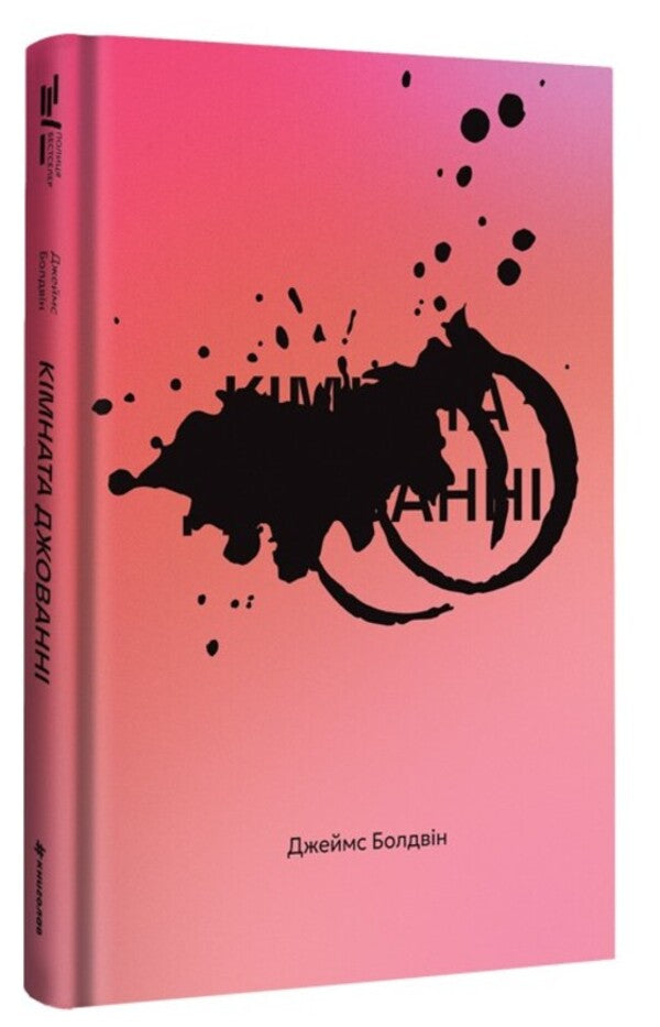 Giovanni's room / Кімната Джованні Джеймс Болдуин 978-617-8566-32-6-3