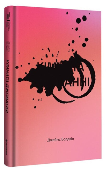 Giovanni's room / Кімната Джованні Джеймс Болдуин 978-617-8566-32-6-3