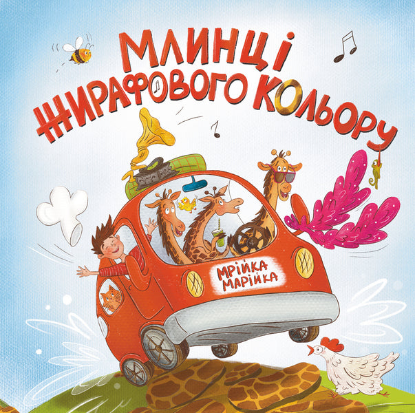 Giraffe-colored pancakes / Млинці жирафового кольору Мрийка Марийка 978-617-95442-7-9-1