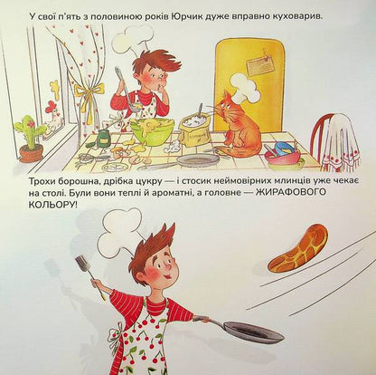 Giraffe-colored pancakes / Млинці жирафового кольору Мрийка Марийка 978-617-95442-7-9-3