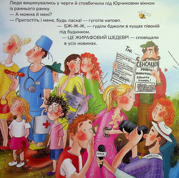 Giraffe-colored pancakes / Млинці жирафового кольору Мрийка Марийка 978-617-95442-7-9-6