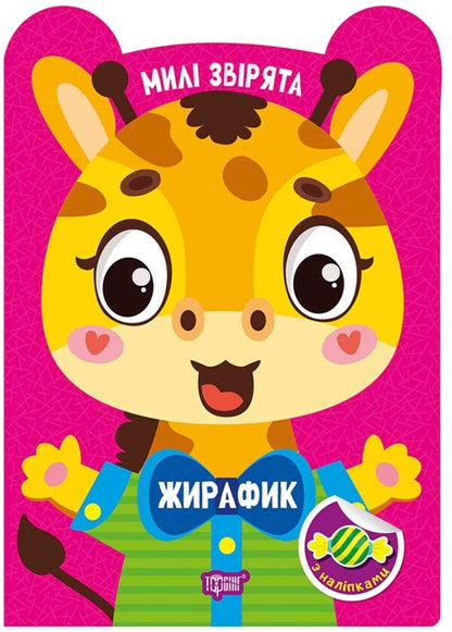 Giraffe - Жирафик O. Odnolytkova - О. Однолткова 9786175243909-1