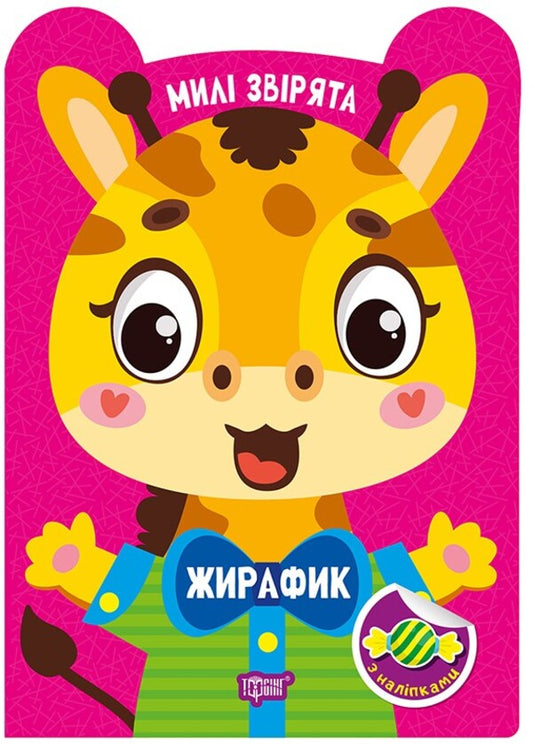 Giraffe - Жирафик O. Odnolytkova - О. Однолткова 9786175243909-1