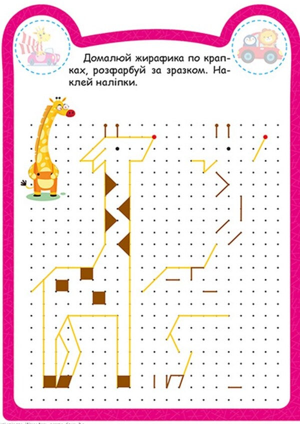 Giraffe - Жирафик O. Odnolytkova - О. Однолткова 9786175243909-2