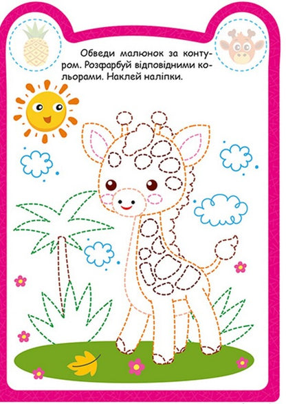 Giraffe - Жирафик O. Odnolytkova - О. Однолткова 9786175243909-5