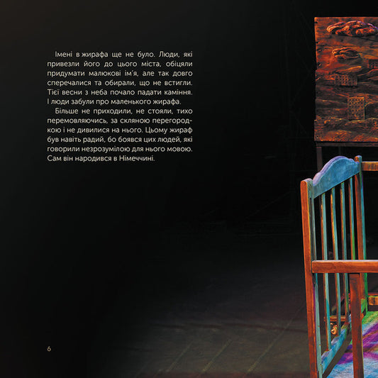 Giraffe Mons. Kharkiv history of the military spring / Жираф Монс. Харківська історія воєнної весни Олег Михайлов 978-617-8229-57-3-2