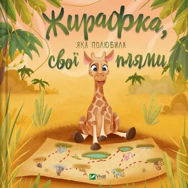 Giraffe Who Loved Her Spots / Жирафка, яка полюбила свої плями / Author not specified 9786171707047-1