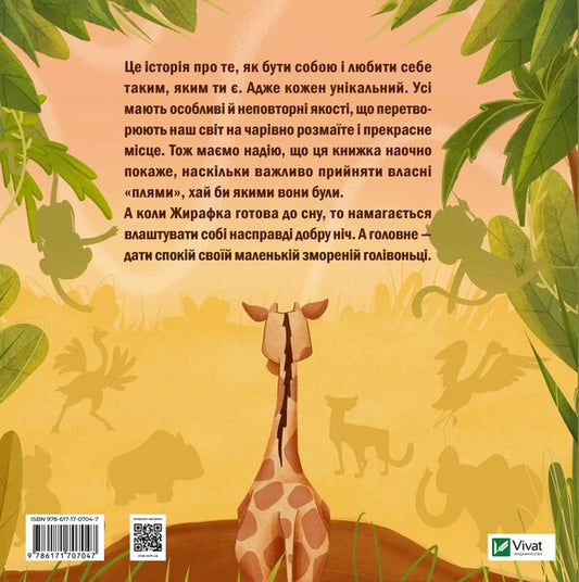 Giraffe Who Loved Her Spots / Жирафка, яка полюбила свої плями / Author not specified 9786171707047-2