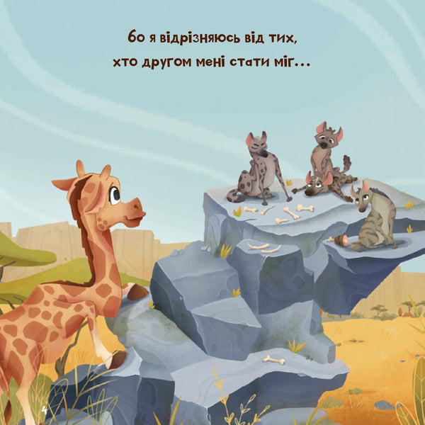 Giraffe Who Loved Her Spots / Жирафка, яка полюбила свої плями / Author not specified 9786171707047-5