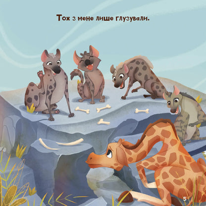 Giraffe Who Loved Her Spots / Жирафка, яка полюбила свої плями / Author not specified 9786171707047-6