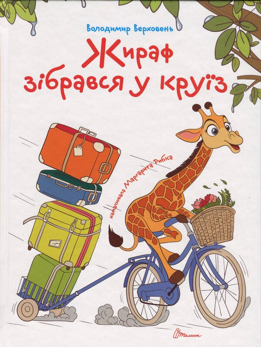 Giraffe gathered in cruise / Жираф зібрався у круїз Владимир Верховень 978-966-989-274-4-1