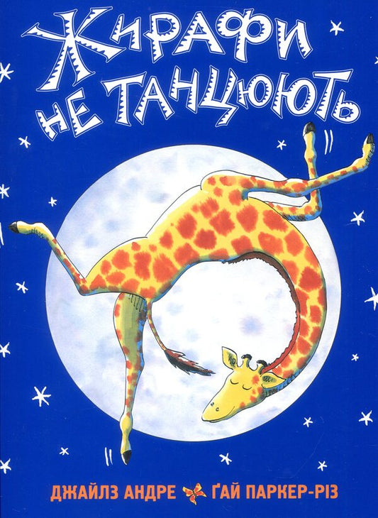 Giraffes don't dance / Жирафи не танцюють Джайлз Андре 978-617-7329-28-1-1