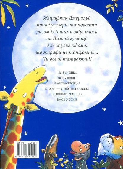 Giraffes don't dance / Жирафи не танцюють Джайлз Андре 978-617-7329-28-1-2