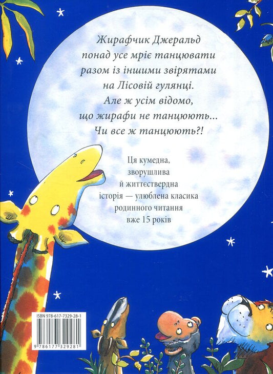 Giraffes don't dance / Жирафи не танцюють Джайлз Андре 978-617-7329-28-1-2