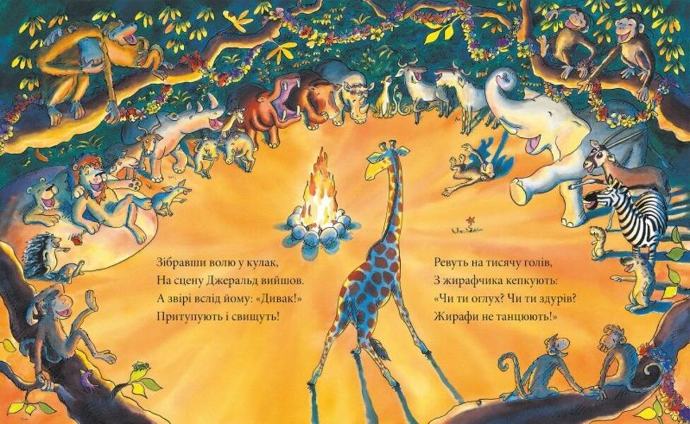 Giraffes don't dance / Жирафи не танцюють Джайлз Андре 978-617-7329-28-1-3