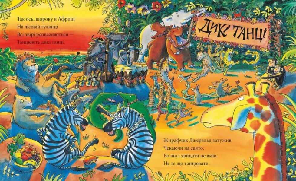 Giraffes don't dance / Жирафи не танцюють Джайлз Андре 978-617-7329-28-1-4