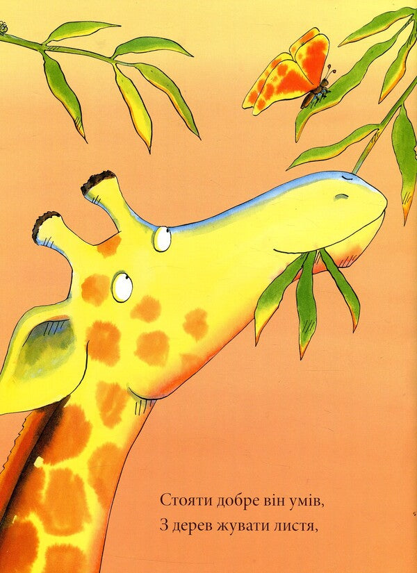 Giraffes don't dance / Жирафи не танцюють Джайлз Андре 978-617-7329-28-1-5