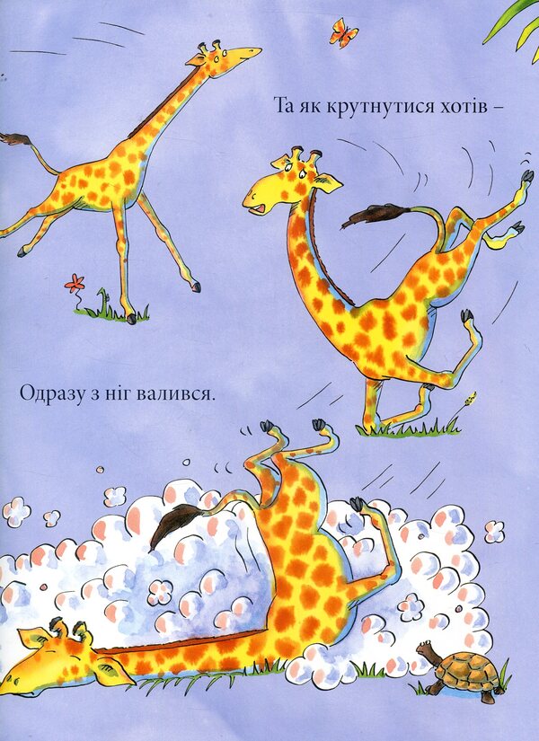 Giraffes don't dance / Жирафи не танцюють Джайлз Андре 978-617-7329-28-1-6