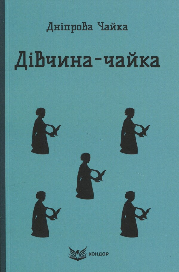 Girl-Shaika / Дiвчина-чайка Днипрова Чайка 9786178153779-1