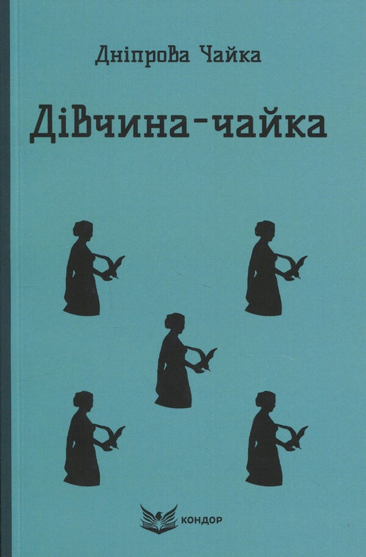 Girl-Shaika / Дiвчина-чайка Днипрова Чайка 9786178153779-1