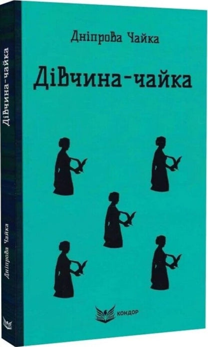 Girl-Shaika / Дiвчина-чайка Днипрова Чайка 9786178153779-3