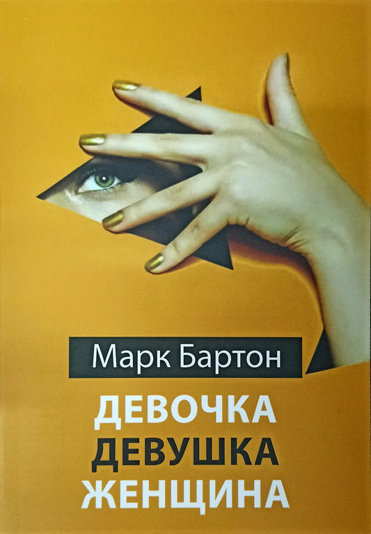 Girl. Young Woman. Woman / Девочка. Девушка. Женщина Mark Barton / Марк Бартон Does not apply-1