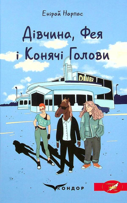 Girl, Fairy and Horse Heads / Дівчина, Фея і Конячі Голови Энирай Нарпас 978-617-8052-35-5-1