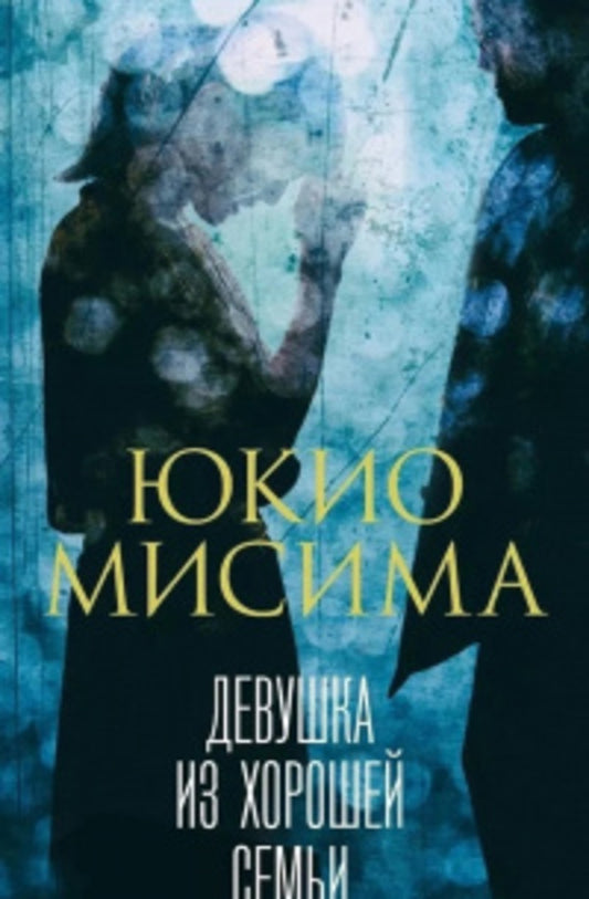 Girl From A Good Family - Девушка из хорошей семьи Yukio Mishima - Юкио Мисима Does not apply-1