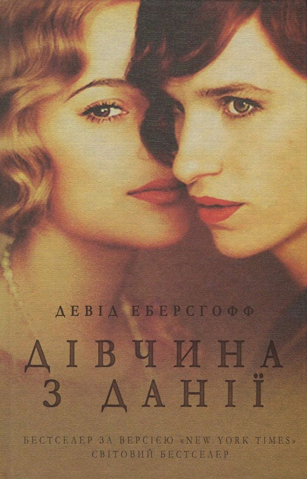 Girl From Denmark / Дівчина з Данії DEVA EBershof / Девід Ебершоф 9786177489336-2