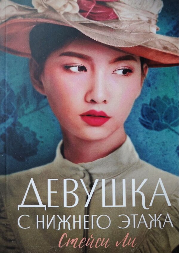 Girl From The Lower Floor / Девушка с нижнего этажа Lee Steisi / Стейси Ли Does not apply-1