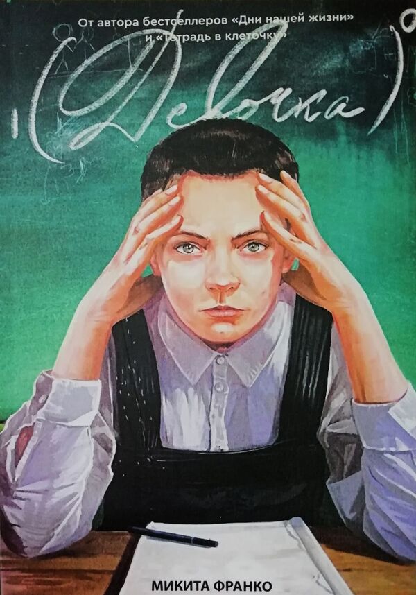 Girl In Zero Degree / Девочка в нулевой степени Mikita Franco / Микита Франко Does not apply-1