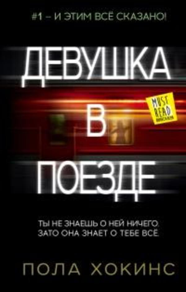 Girl On The Train - Девушка в поезде Paula Hawkins - Пола Хокинс Does not apply-1