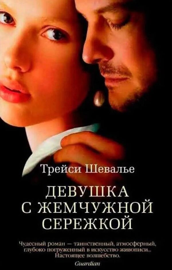 Girl With A Pearl Earring - Девушка с жемчужной сережкой Tracy Chevalier - Трейси Шевалье Does not apply-1