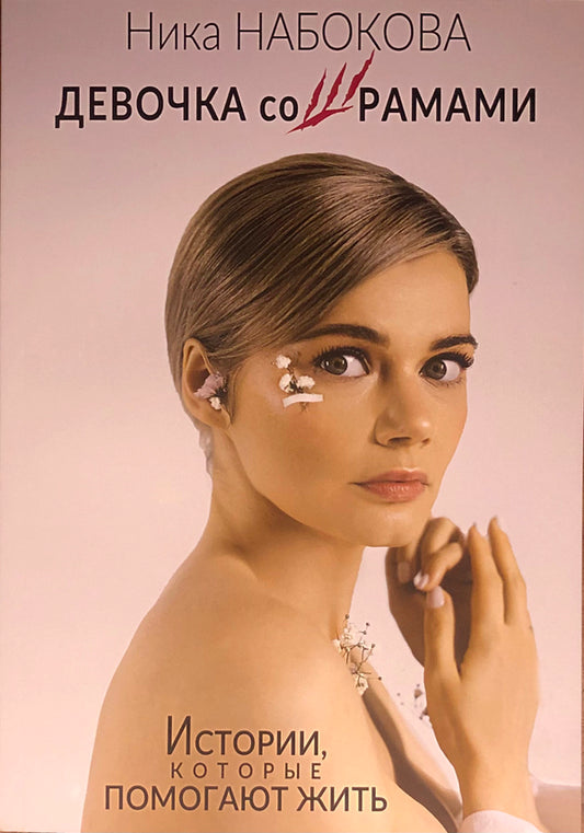 Girl With Scars. Stories That Help You Live / Девочка со шрамами. Истории, которые помогают жить Nika Nabokova / Ника Набокова Does not apply-1