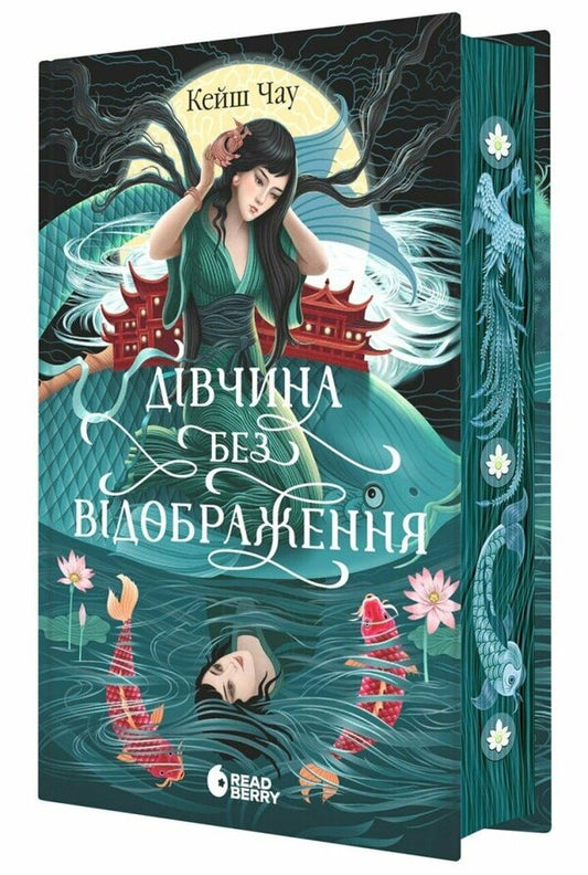 Girl Without Reflection / Дівчина без відображення Keshe Chow / Корова Кеше 9786170996640-1