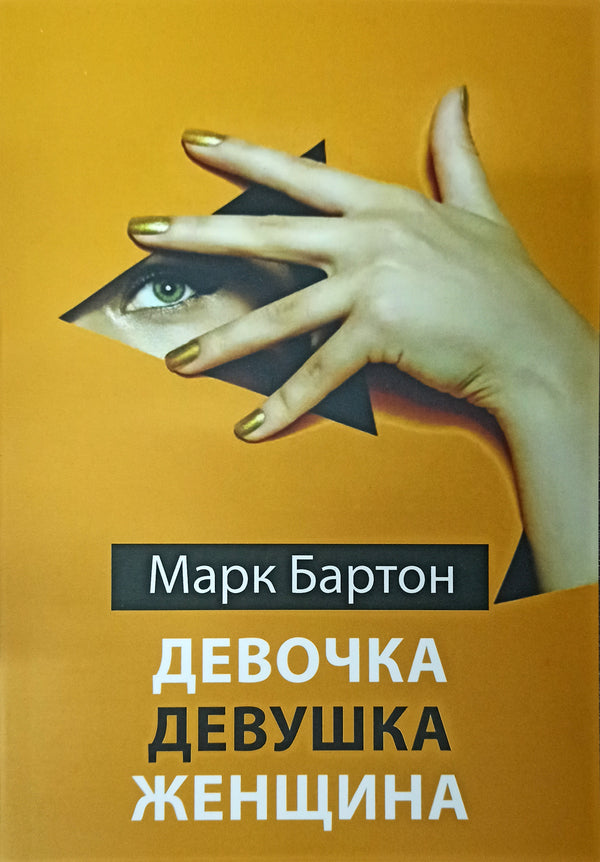 Girl Young Woman Woman - Девочка Девушка Женщина Mark Barton - Марк Бартон Does not apply-1