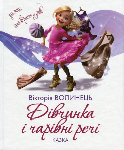 Girl and magic things / Дівчинка і чарівні речі Виктория Волынец 9789665807728-1