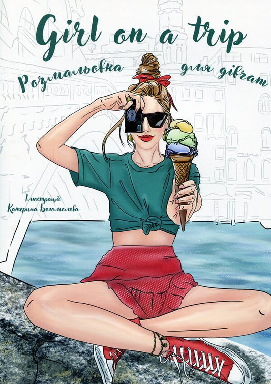 Girl on a trip. Coloring book for girls / Girl on a trip. Розмальовка для дівчат  978-617-78650-9-3-1
