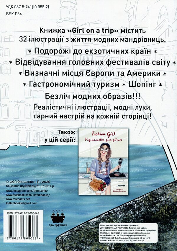 Girl on a trip. Coloring book for girls / Girl on a trip. Розмальовка для дівчат  978-617-78650-9-3-2