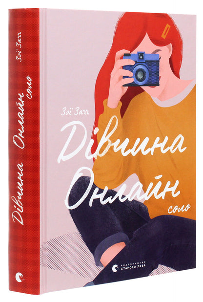Girl online.Solo.Book 3 / Дівчина онлайн. Соло. Книга 3 Зои Сагг 978-617-679-847-7-3