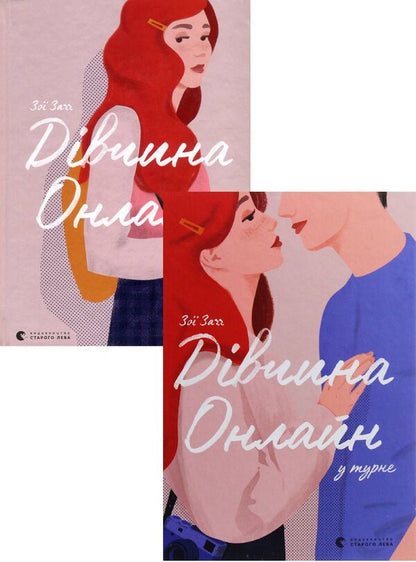 Girl online (set of 2 books) / Дівчина онлайн (комплект із 2 книг) Зои Сагг 978-617-679-619-0, 978-0-141-35727-0, 978-617-679-753-1-1
